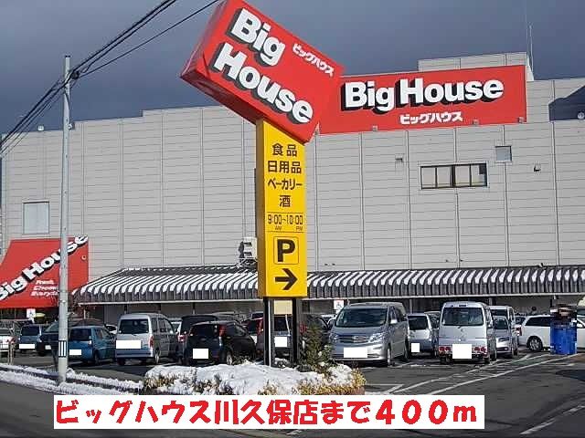 スーパー　ビッグハウス川久保店（スーパー）まで400m
