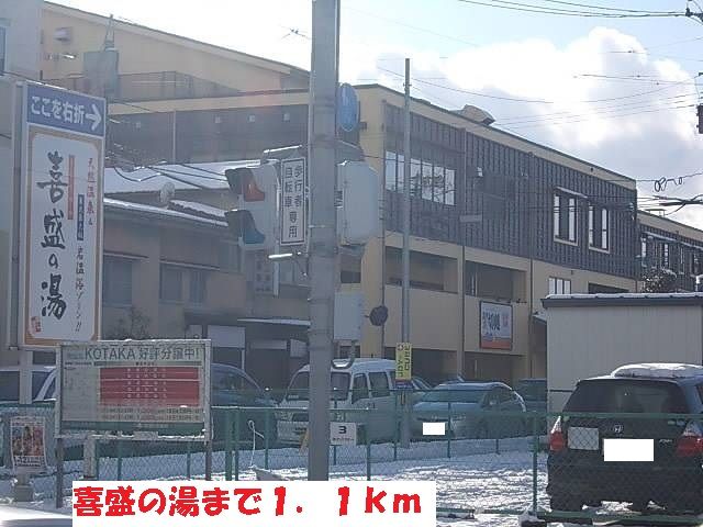 その他　喜盛の湯（その他）まで1100m