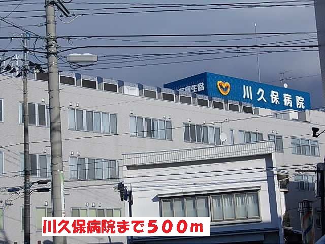 病院　川久保病院（病院）まで500m