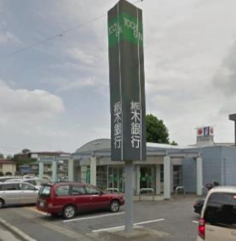 銀行　栃木銀行星ヶ丘出張所（銀行）まで1849m