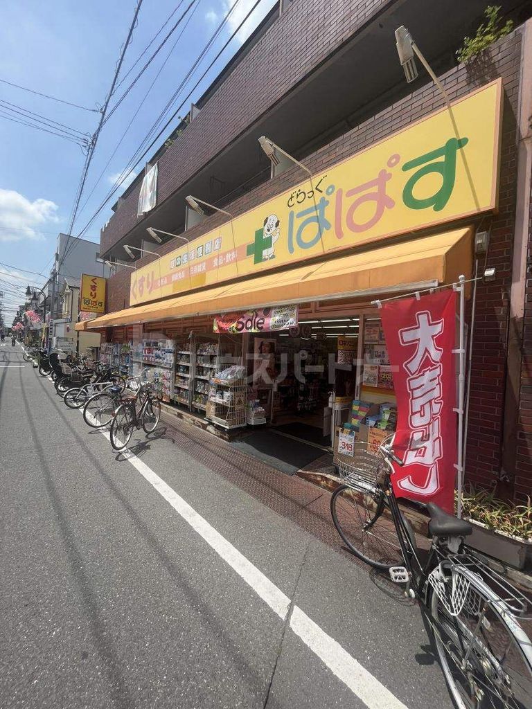 ドラックストア　どらっぐぱぱす大山幸町店（ドラッグストア）まで520m