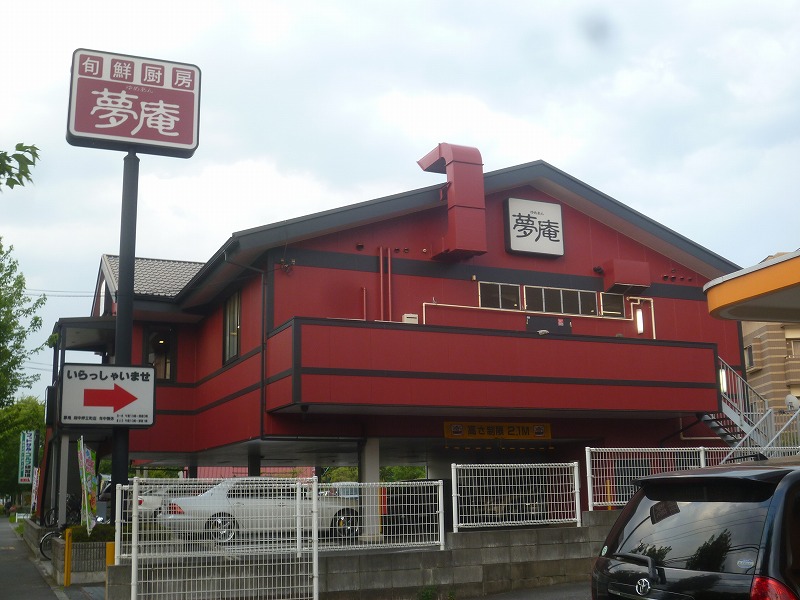 飲食店　夢庵（飲食店）まで1208m