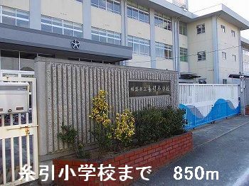 その他　糸引小学校まで850m