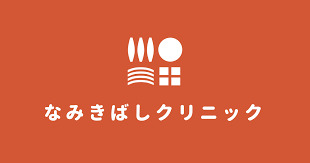 病院　並木橋クリニック（病院）まで441m