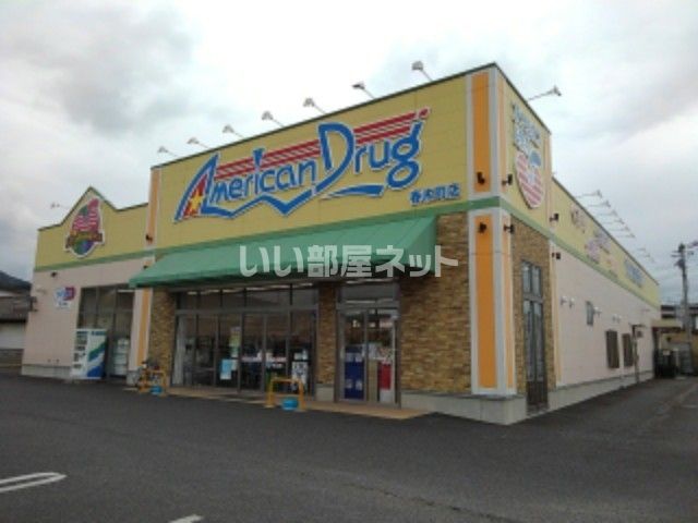 ドラックストア　アメリカンドラッグ 春木町店（ドラッグストア）まで573m