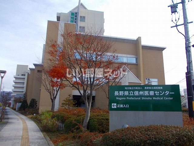 病院　長野県立信州医療センター（病院）まで709m