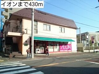 スーパー　イオン（スーパー）まで430m