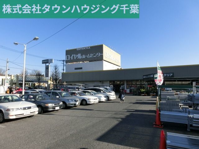 その他　ロイヤルホームセンター（その他）まで1200m