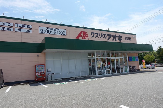 スーパー　クスリのアオキ（スーパー）まで4328m