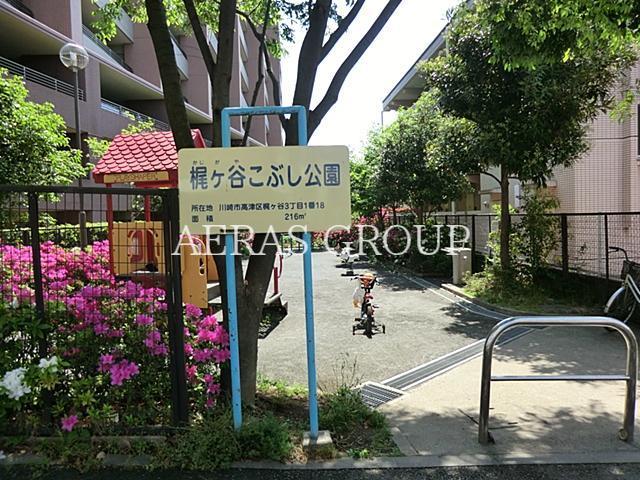 公園　梶ヶ谷こぶし公園（公園）まで600m