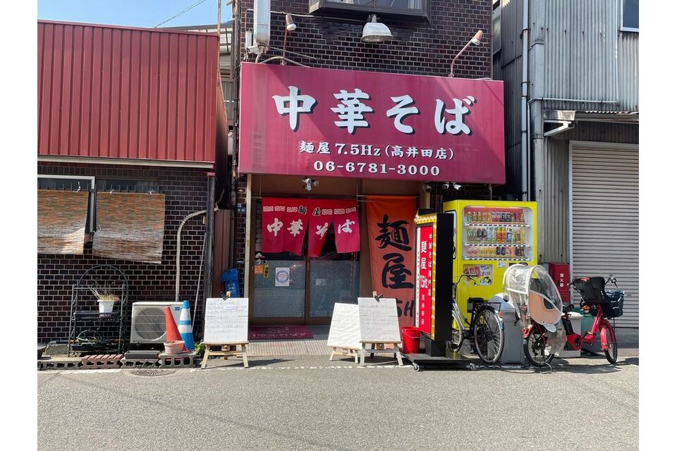 飲食店　麺屋7.5Hz 高井田店（飲食店）まで628m