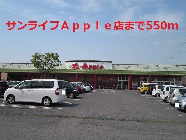 スーパー　サンライフアップル（スーパー）まで550m