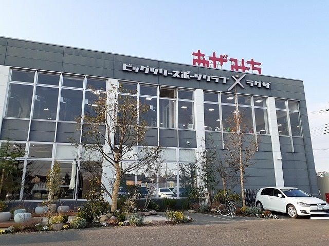 その他　ビックツリ－スポ－ツクラブ（その他）まで350m