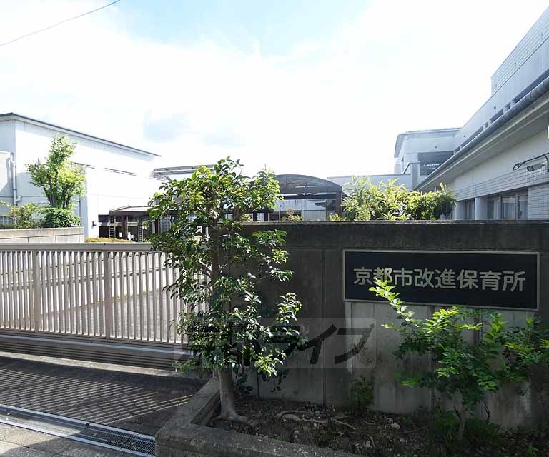 幼稚園・保育園　京都市改進保育所（幼稚園・保育園）まで326m
