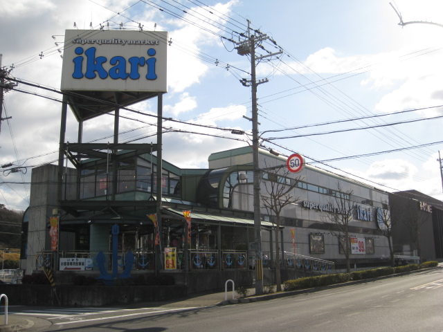 スーパー　（株）いかりスーパーマーケット／有野店（スーパー）まで1868m