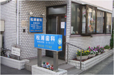 病院　松浦歯科医院（病院）まで226m