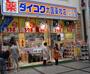ドラックストア　ダイコクドラッグ難波中3丁目店（ドラッグストア）まで362m