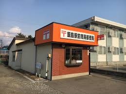 郵便局　飯島駅前簡易郵便局（郵便局）まで970m