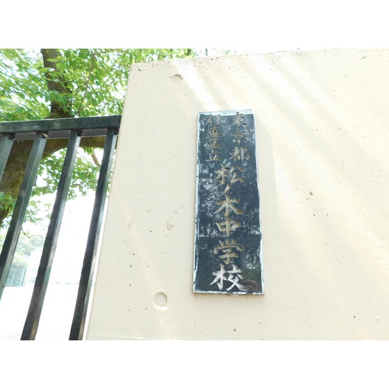 中学校　杉並区立松ノ木中学校（中学校）まで1096m