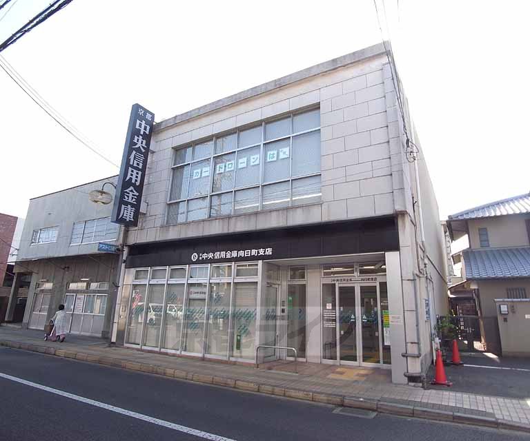 銀行　京都中央信用金庫 向日町支店（銀行）まで1000m
