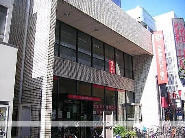 銀行　（株）三菱ＵＦＪ銀行／高島平支店（銀行）まで856m