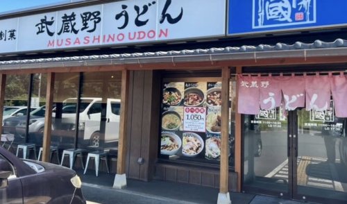 飲食店　武蔵野うどん 麦といっぽ（飲食店）まで652m