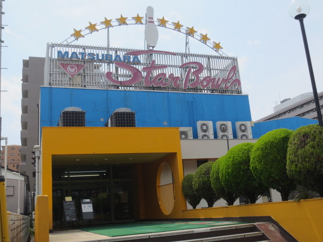 その他　松原スターボウル（その他）まで539m