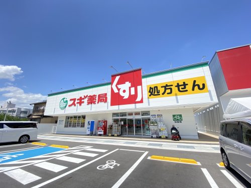 ドラックストア　スギ薬局（ドラッグストア）まで364m