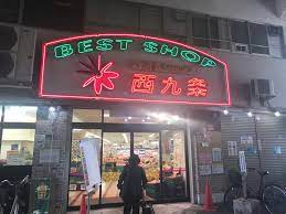 スーパー　ベストショップ西九条（スーパー）まで666m