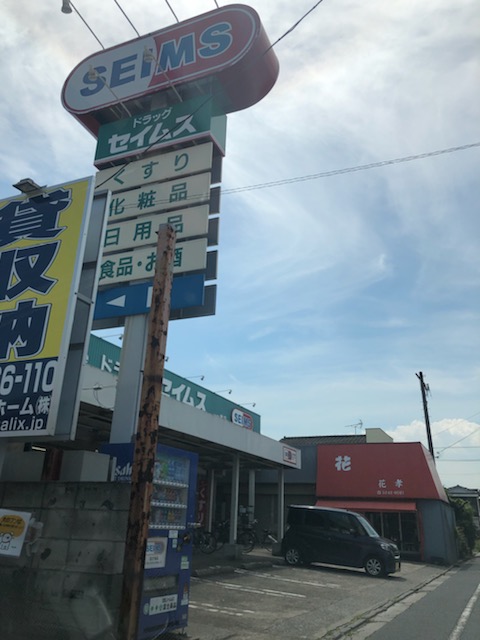 ドラックストア　ドラッグセイムス 一ツ家店（ドラッグストア）まで387m