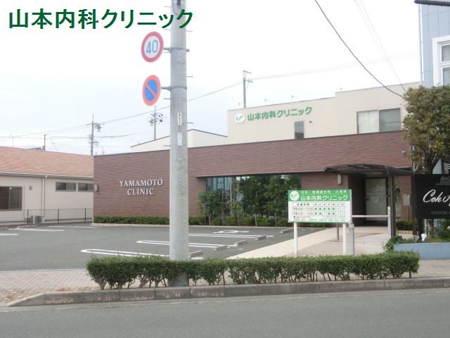 病院　山本内科クリニック（病院）まで798m