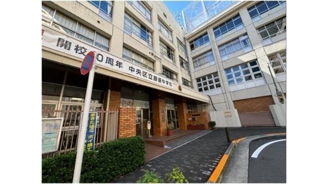 中学校　中央区立銀座中学校（中学校）まで1673m
