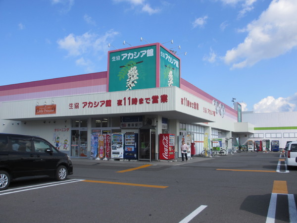 スーパー　県民生協　アカシア館（スーパー）まで668m