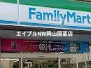 コンビニ　ファミリーマート岡山長岡店（コンビニ）まで480m