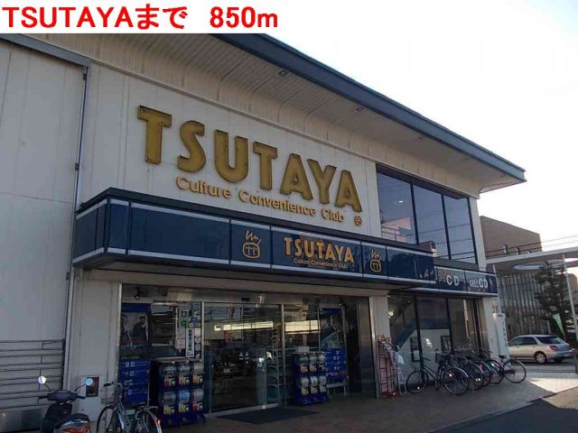 レンタルビデオ　TSUTAYA（レンタルビデオ）まで850m