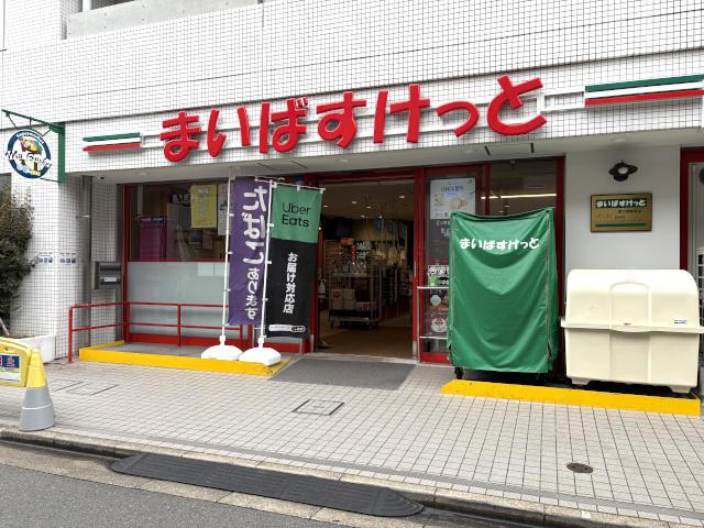 スーパー　まいばすけっと恵比寿駅南店（スーパー）まで110m