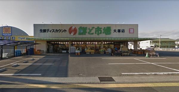 スーパー　鮮ど市場大塚店（スーパー）まで1367m