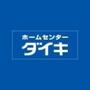 ホームセンター　DCMダイキ東町店（ホームセンター）まで1520m