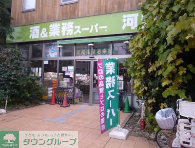スーパー　業務スーパー河内屋上野公園店（スーパー）まで540m
