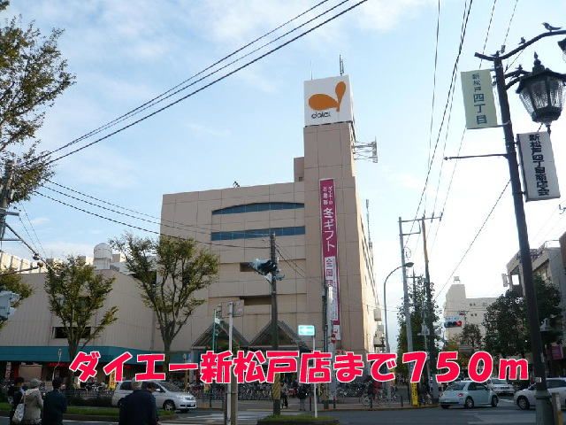 ショッピングセンター　ダイエー新松戸店（ショッピングセンター）まで750m