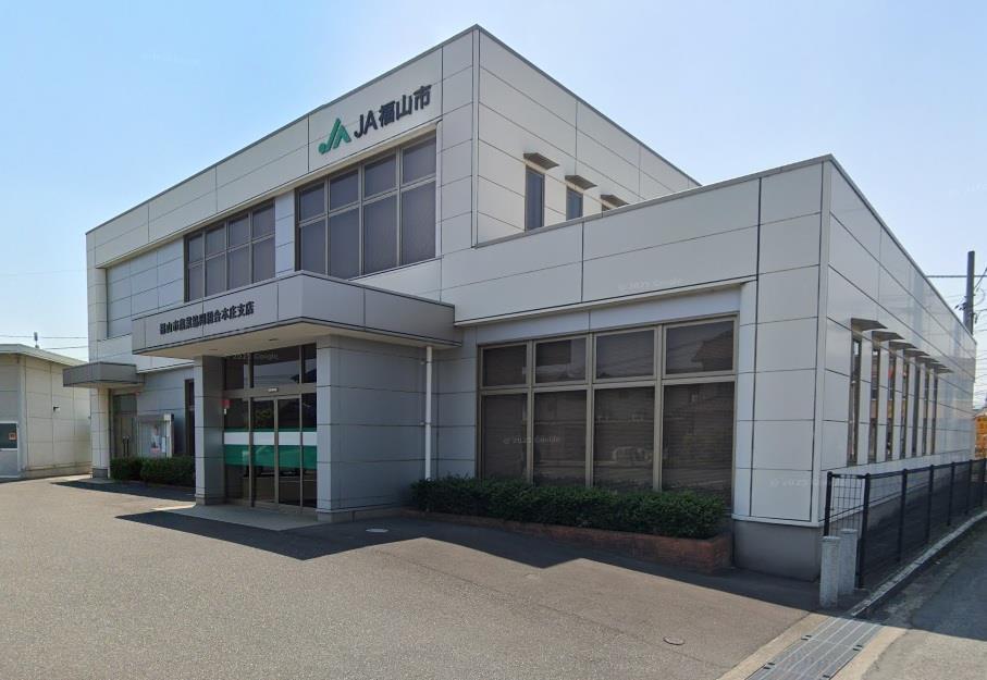 銀行　ＪＡ福山市本庄支店（銀行）まで400m