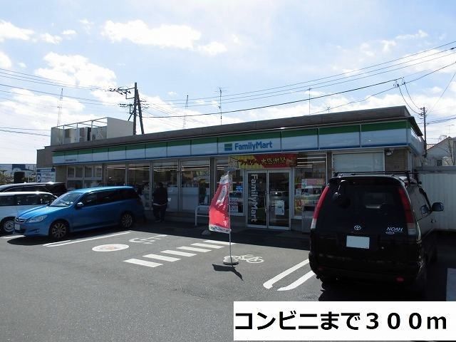 コンビニ　ファミリーマート（コンビニ）まで300m
