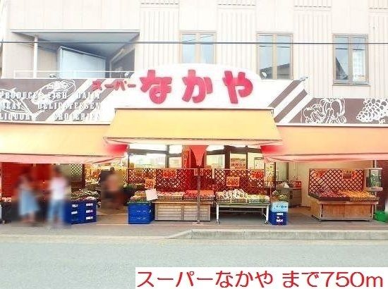 スーパー　スーパーなかや（スーパー）まで750m