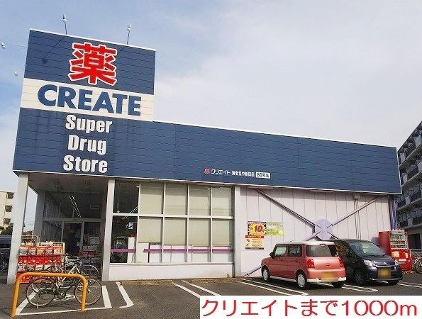 ドラックストア　クリエイト（ドラッグストア）まで1000m