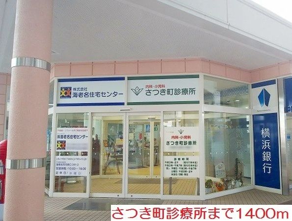 病院　さつき町診療所（病院）まで1400m