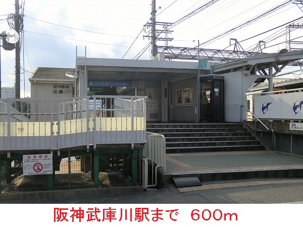 その他　阪神武庫川駅（その他）まで600m