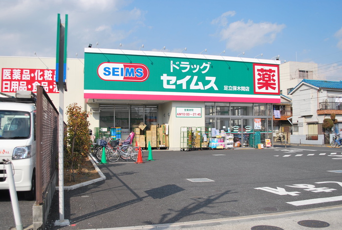 ドラックストア　ドラッグセイムス　足立保木間店（ドラッグストア）まで201m