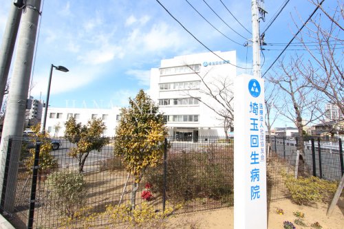 病院　埼玉回生病院（病院）まで1067m
