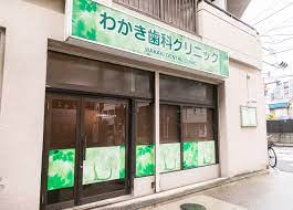 病院　わかき歯科クリニック（病院）まで89m