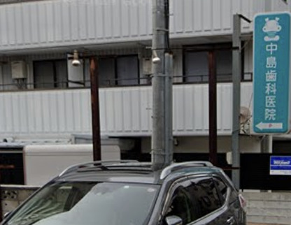 病院　中島歯科（病院）まで752m